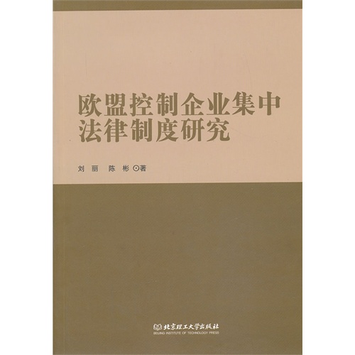 欧盟控制企业集中法律制度研究