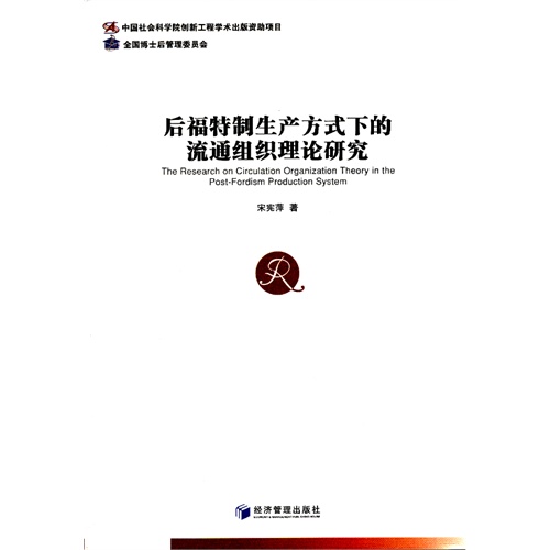 后福特制生产方式下的流通组织理论研究