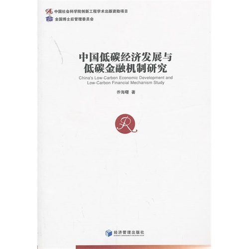 中国低碳经济发展与低碳金融机制研究