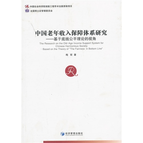 中国老年收入保障体系研究-基于底线公平理论的视角