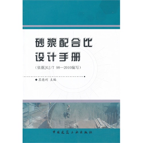 砂浆配合比设计手册-(依据JGJ/T 98-2010编写)