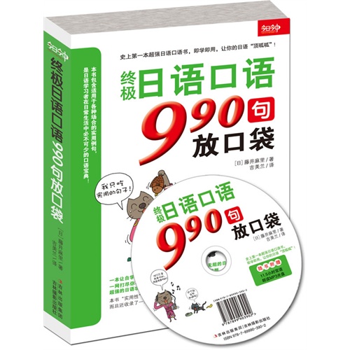 终极日语口语990句放口袋-随书附赠超值MP3光盘