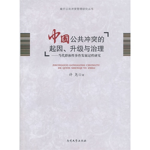 中国公共冲突的起因.升级与治理-当代群体性事件发展过程研究