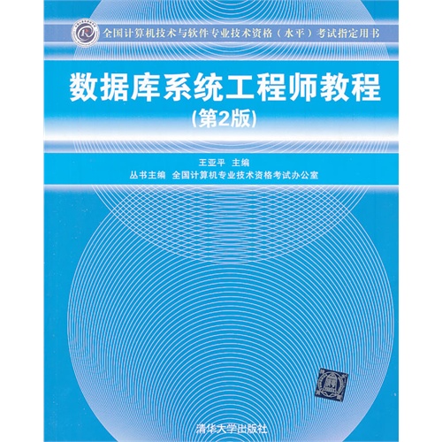 数据库系统工程师教程(第2版)—全国计算机技术与软件专业技术资格(水平)考试指定用书