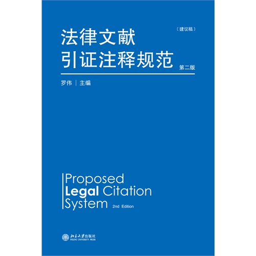 法律文献引证注释规范-第二版-(建议稿)
