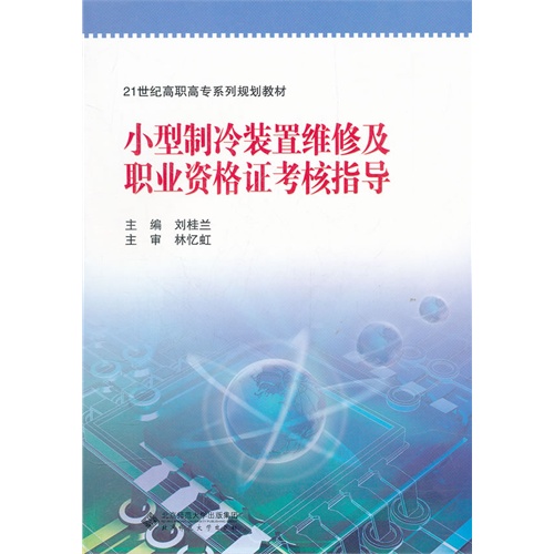 小型制冷装置维修及职业资格证考核指导