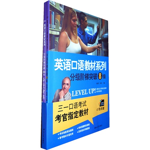 英语口语教材系列—分级阶梯突破8级(书+光盘+补充材料)