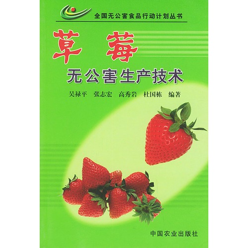 草莓无公害生产技术