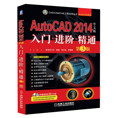 AutoCAD 2014入门.进阶.精通-第3版-中文版-(含1DVD)