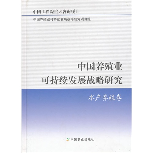 水产养殖卷-中国养殖业可持续发展战略研究