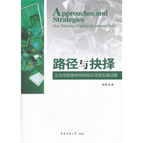 路径与抉择-主流电视媒体网络视听信息发展战略