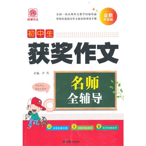 初中生获奖作文-名师全辅导-全新升级版