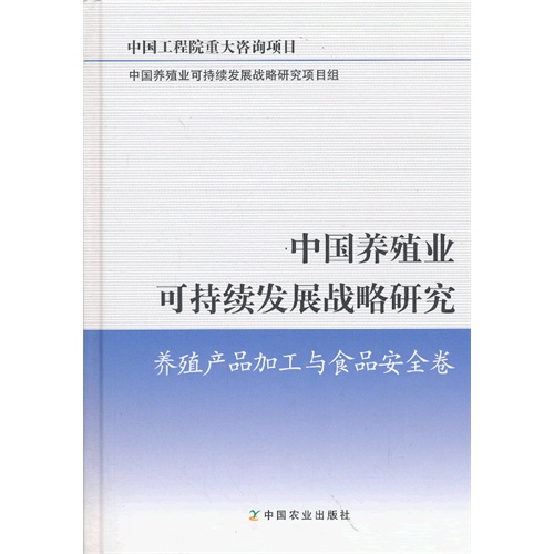 养殖产品加工与食品安全卷-中国养殖业可持续发展战略研究