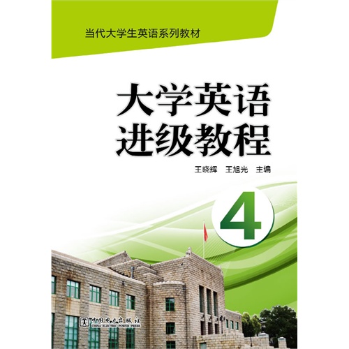 大学英语进级教程-4