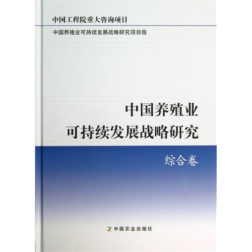 综合卷-中国养殖业可持续发展战略研究