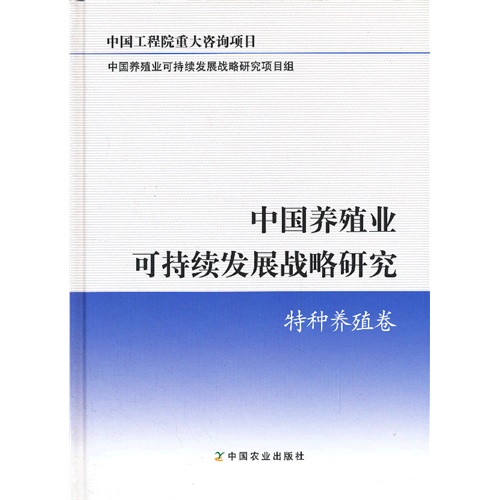 特种养殖卷-中国养殖业可持续发展战略研究