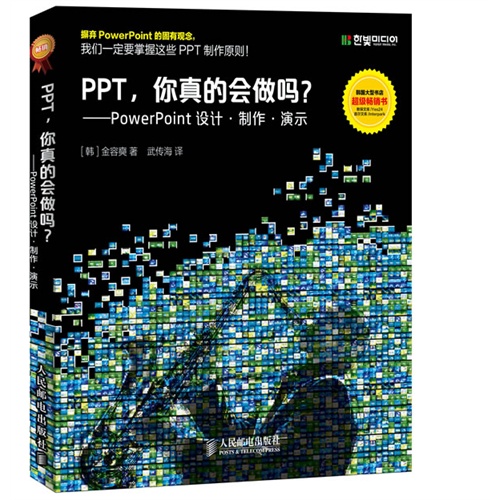 PPT.你真的会做吗?-PowerPoint设计.制作.演示