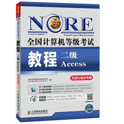 二级Access-全国计算机等级考试教程-无纸化考试专用-附光盘