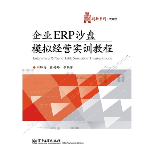 企业ERP沙盘模拟经营实训教程