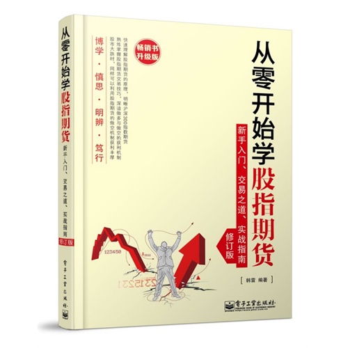 从零开始学股指期货-新手入门.交易之道.实战指南-修订版-畅销书升级版