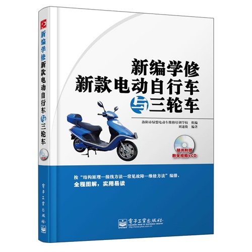 新编学修新款电动自行车与三轮车-(含VCD光盘1张)