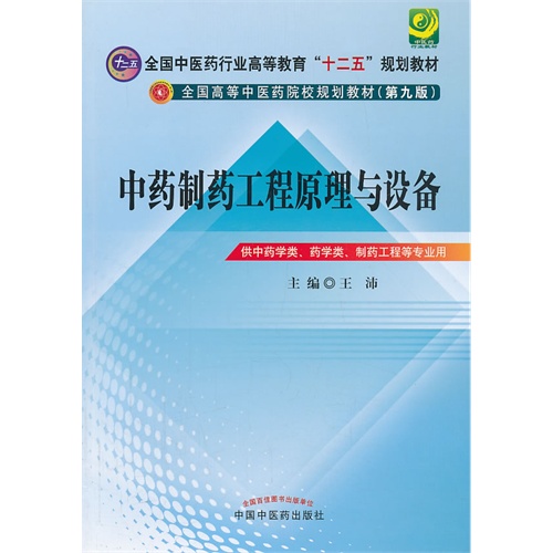 中药制药工程原理与设备-供中药学类.药学类.制药工程等专业用