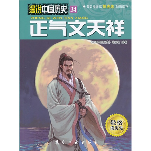 正气文天祥-漫说中国历史-34-轻松读历史