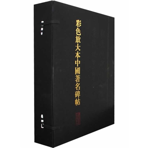 彩色放大本中国著名碑帖-(20册)-第壹集