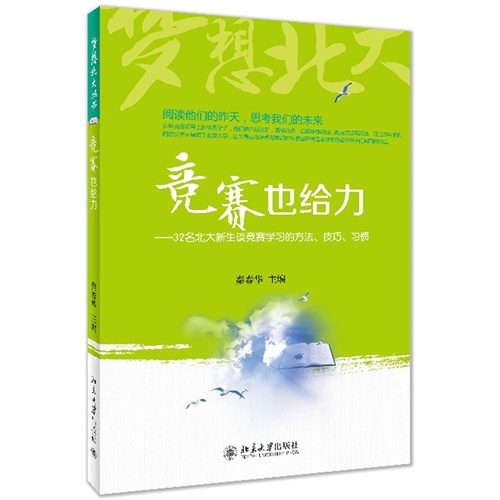 竞赛也给力-32名北大新生谈竞赛学习的方法.技巧.习惯