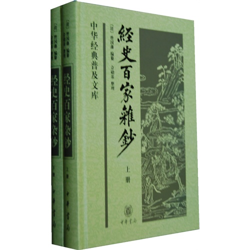 经史百家杂钞