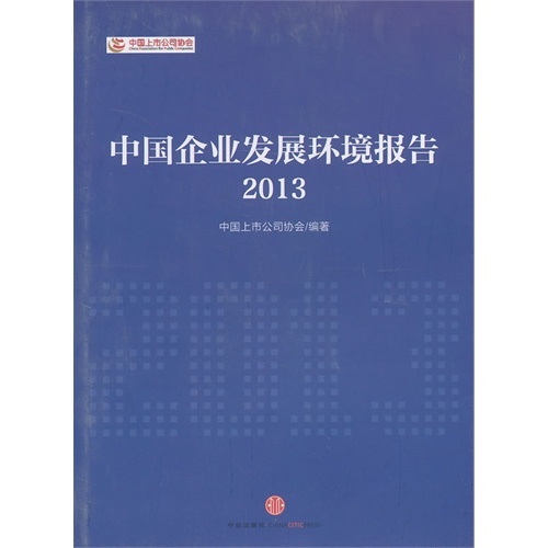 2013-中国企业发展环境报告