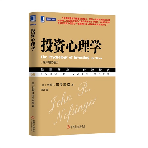 投资心理学-(原书第5版)