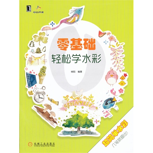 零基础轻松学水彩