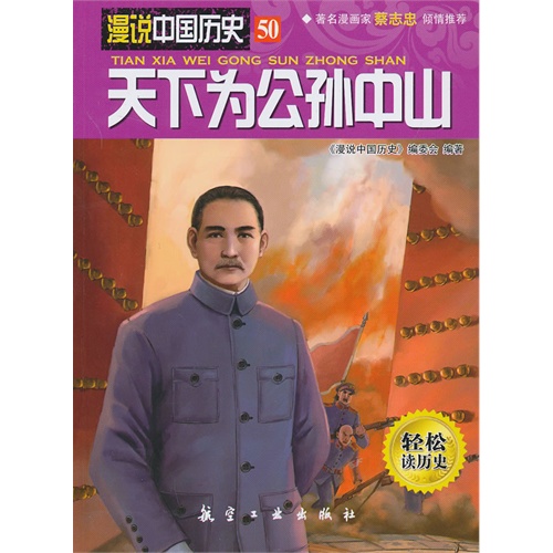 天下为公孙中山-漫说中国历史-50