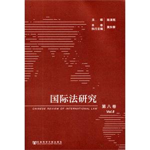 国际法研究-第八卷