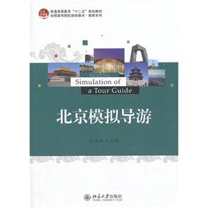北京模拟导游