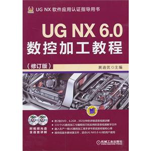UG NX 6.0数控加工教程-UG NX软件应用认证指导用书-(修订版)-(含2DVD)