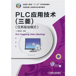 PLC应用技术(三菱)-(任务驱动模式)