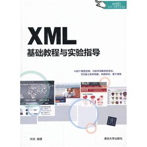 XML基础教程与实验指导