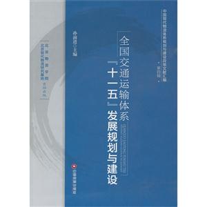 全国交通运输体系十一五发展规划与建设-中国现代物流规划与建设政策文献汇编-第四辑