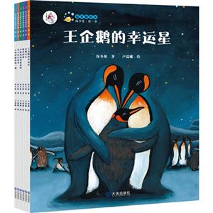 王企鹅的幸运星-保冬妮绘本海洋馆-第一季