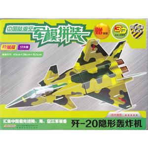 歼-20隐形轰炸机-中国陆海空军模拼装-珍藏版