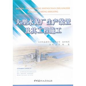 大型水泥厂生产装置及其工程施工