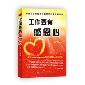 工作要有感恩心