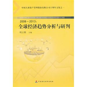 008-2013:全球经济趋势分析与研判-中国人保资产管理股份有限公司十周年文集之一"