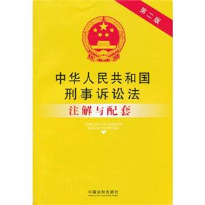 中华人民共和国刑事诉讼法注解与配套-第二版