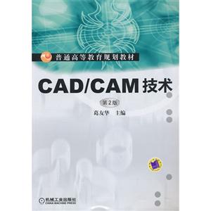 CAD/CAM 技术-第2版