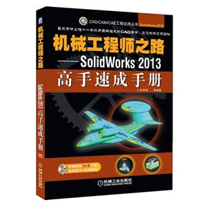 机械工程师之路-SolidWorks 2013高手速成手册-(附赠1光盘.含视频教学)