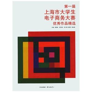 第一届上海市大学生电子商务大赛优秀作品精选