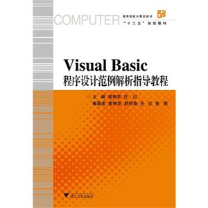 Visual Basic程序设计范例解析指导教程